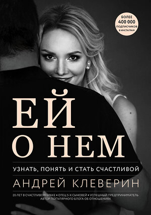 Эксмо Андрей Клеверин "Ей о нем. Узнать, понять и стать счастливой" 419168 978-5-04-103455-9 