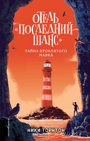 Эксмо Ники Торнтон "Отель «Последний шанс». Тайна проклятого маяка" 419172 978-5-04-103599-0 