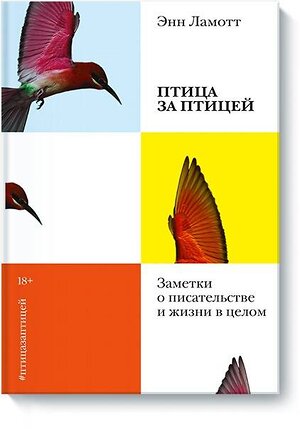 Эксмо Энн Ламотт "Птица за птицей. Заметки о писательстве и жизни в целом(новая обложка)" 419178 978-5-00169-331-4 