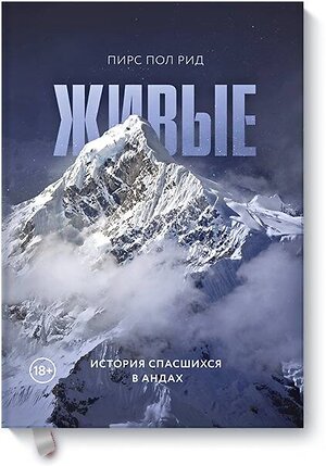 Эксмо Пирс Пол Рид "Живые. История спасшихся в Андах" 419184 978-5-00117-755-5 