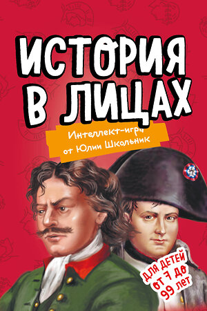 Эксмо Юлия Школьник "История в лицах. Образовательная настольная игра (упрощенная)" 419193 978-5-04-105632-2 