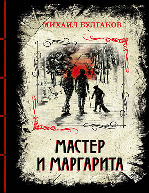 Эксмо Михаил Булгаков "Мастер и Маргарита (элитный переплет со шнурком; закрашенный обрез)" 419211 978-5-04-107278-0 