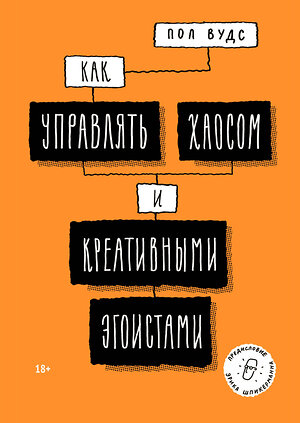 Эксмо Пол Вудс "Как управлять хаосом и креативными эгоистами" 419221 978-5-00146-402-0 