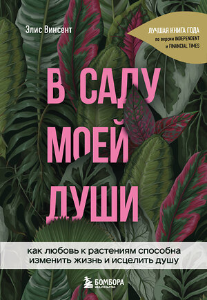 Эксмо Элис Винсент "В саду моей души. Как любовь к растениям способна изменить жизнь и исцелить душу" 419227 978-5-04-109398-3 