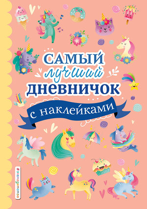 Эксмо "Самый лучший дневничок с наклейками" 419242 978-5-04-110300-2 