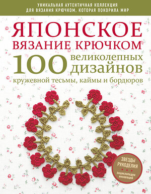 Эксмо "Японское вязание крючком. 100 великолепных дизайнов кружевной тесьмы, каймы и бордюров" 419244 978-5-04-110423-8 
