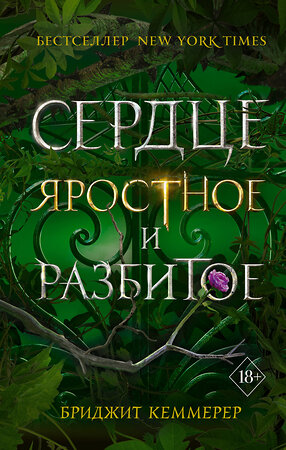 Эксмо Бриджит Кеммерер "Сердце яростное и разбитое (#2)" 419246 978-5-04-111634-7 