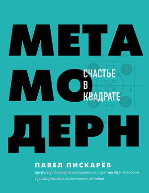 Эксмо Павел Пискарев "Метамодерн. Счастье в квадрате" 419267 978-5-04-113559-1 