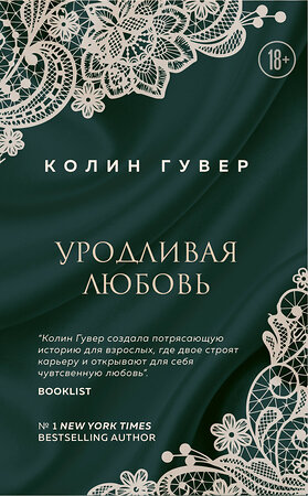 Эксмо Колин Гувер "Уродливая любовь" 419276 978-5-04-115592-6 