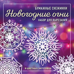 Эксмо "Новогодние огни. Набор снежинок для вырезания (200х200 мм, 16 стр., в европодвесе)" 419277 978-5-04-115637-4 