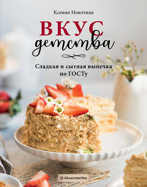 Эксмо Ксения Новотная "Вкус детства. Сладкая и сытная выпечка по ГОСТу" 419282 978-5-04-116410-2 