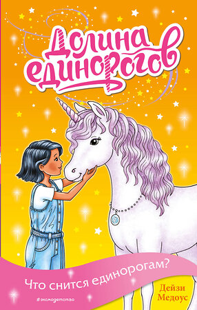 Эксмо Дейзи Медоус "Что снится единорогам? (выпуск 7)" 419323 978-5-04-121550-7 