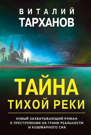 Эксмо Виталий Тарханов "Тайна тихой реки" 419345 978-5-04-123019-7 