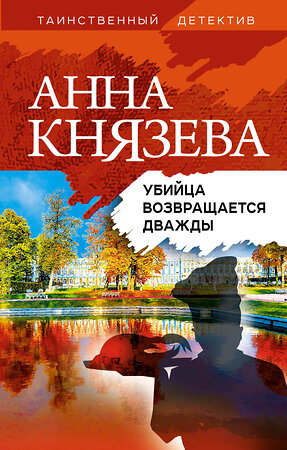 Эксмо Анна Князева "Убийца возвращается дважды" 419351 978-5-04-122961-0 