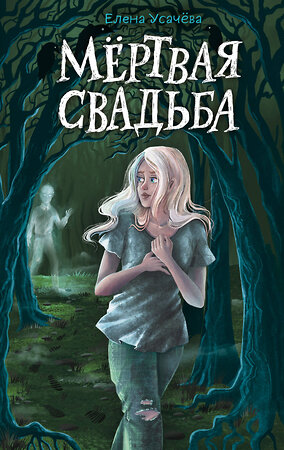 Эксмо Елена Усачева "Мёртвая свадьба" 419365 978-5-04-157744-5 