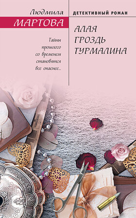 Эксмо Людмила Мартова "Алая гроздь турмалина" 419375 978-5-04-157668-4 