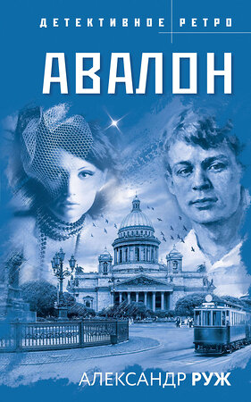 Эксмо Александр Руж "Авалон" 419392 978-5-04-157198-6 