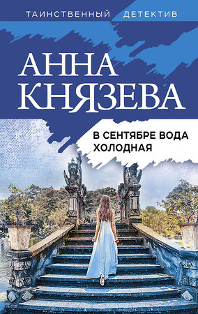 Эксмо Анна Князева "В сентябре вода холодная" 419393 978-5-04-157234-1 