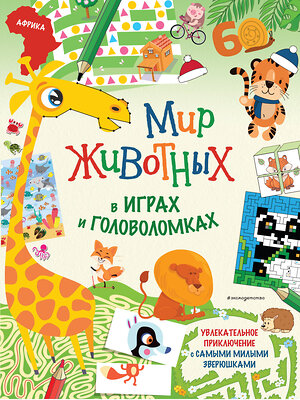 Эксмо "Мир животных в играх и головоломках" 419401 978-5-04-161952-7 