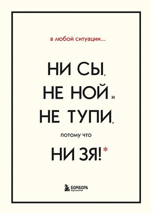 Эксмо Синсеро Джен "В любой ситуации НИ СЫ, НЕ НОЙ и НЕ ТУПИ, потому что НИ ЗЯ! Комплект книг, которые дают точку опоры" 419409 978-5-04-166081-9 