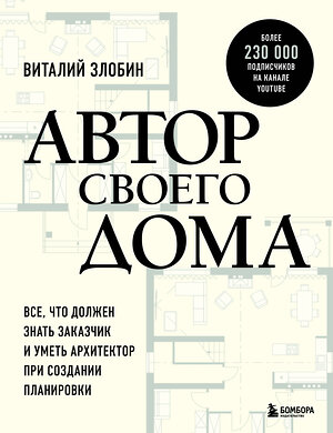 Эксмо Виталий Злобин "Автор своего дома. Все, что должен знать заказчик и уметь архитектор при создании планировки" 419418 978-5-04-170082-9 