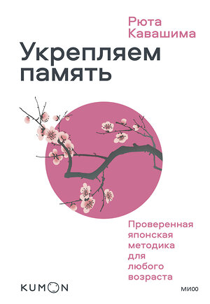 Эксмо Рюта Кавашима "Укрепляем память. Проверенная японская методика для любого возраста" 419419 978-5-00169-067-2 