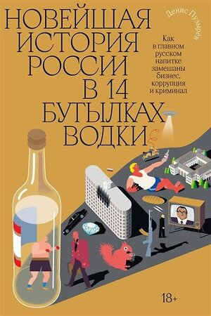 Эксмо Денис Пузырев "Новейшая история России в 14 бутылках водки. Как в главном русском напитке смешаны бизнес, коррупция и криминал" 419441 978-5-6045426-3-7 