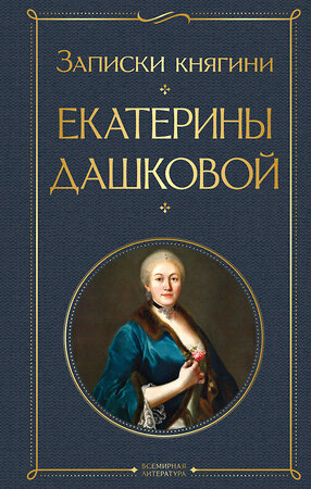 Эксмо Екатерина Дашкова "Записки княгини Екатерины Дашковой" 419444 978-5-04-173546-3 