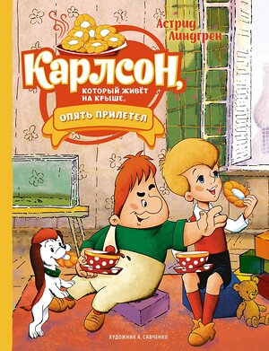 Эксмо Линдгрен А. "Карлсон, который живёт на крыше, опять прилетел (илл. А. Савченко)" 419474 978-5-389-22276-2 