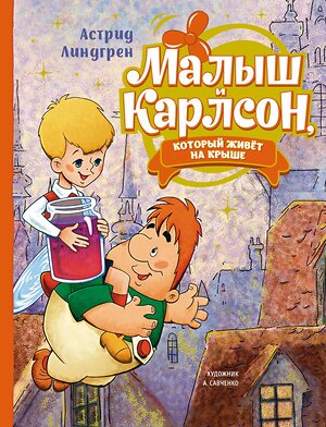 Эксмо Линдгрен А. "Малыш и Карлсон, который живёт на крыше (илл. А. Савченко)" 419483 978-5-389-22270-0 