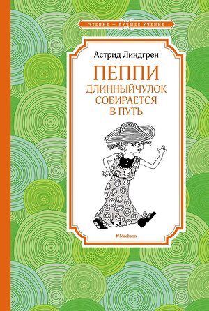 Эксмо Линдгрен А. "Пеппи Длинныйчулок собирается в путь (новые иллюстрации)" 419488 978-5-389-22628-9 