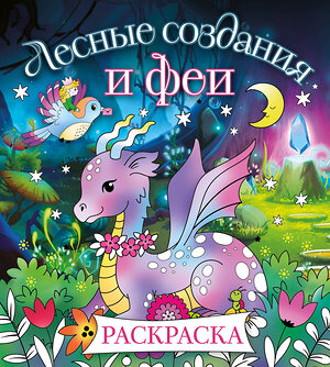 Эксмо "Лесные создания и феи. Раскраска" 419489 978-5-04-181871-5 