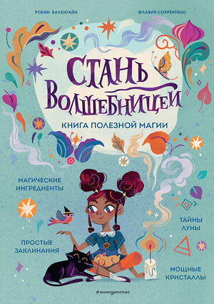 Эксмо Робин Валентайн, Флавия Соррентино "Стань волшебницей. Книга полезной магии" 419491 978-5-04-179956-4 