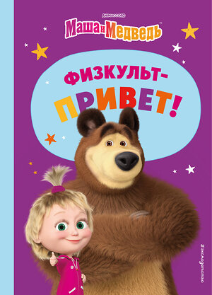 Эксмо "Маша и Медведь. Физкульт-привет!" 419494 978-5-04-180018-5 