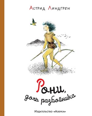 Эксмо Линдгрен А. "Рони, дочь разбойника (илл. Илон Викланд)" 419516 978-5-389-11749-5 