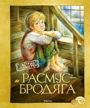 Эксмо Линдгрен А. "Расмус-бродяга" 419534 978-5-389-10626-0 