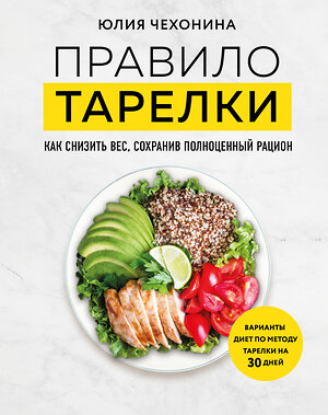 Эксмо Юлия Чехонина "Правило тарелки. Как снизить вес, сохранив полноценный рацион" 419541 978-5-04-185763-9 