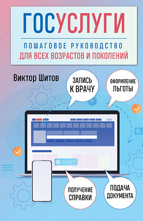 Эксмо Виктор Шитов "Госуслуги. Пошаговое руководство для всех возрастов и поколений" 419544 978-5-04-185806-3 