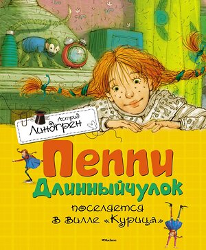 Эксмо Линдгрен А. "Пеппи Длинныйчулок поселяется в вилле "Курица"" 419549 978-5-389-10686-4 