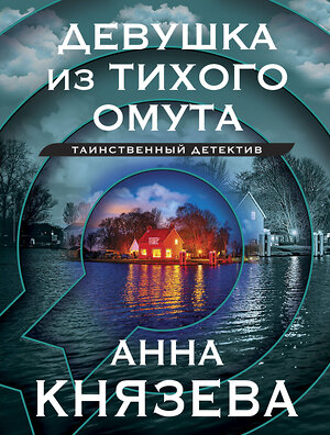 Эксмо Анна Князева "Девушка из тихого омута" 419559 978-5-04-186719-5 