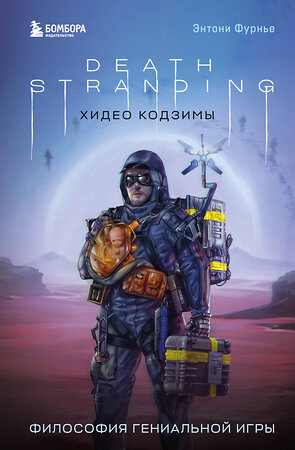 Эксмо Энтони Фурнье "Death Stranding Хидео Кодзимы. Философия гениальной игры" 419560 978-5-04-186766-9 