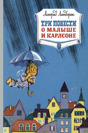 Эксмо Линдгрен А. "Три повести о малыше и Карлсоне" 419561 978-5-389-16103-0 