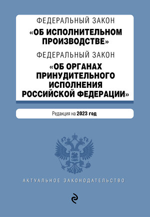 Эксмо "ФЗ "Об исполнительном производстве". ФЗ "Об органах принудительного исполнения Российской Федерации". В ред. на 2023 г. / ФЗ №229-ФЗ. ФЗ №118-ФЗ" 419566 978-5-04-187244-1 