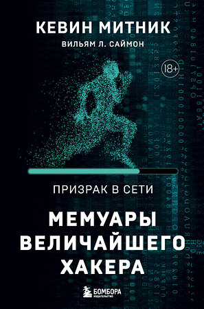 Эксмо Кевин Митник, Вильям Л. Саймон "Призрак в Сети. Мемуары величайшего хакера. 2-е издание" 419577 978-5-04-187927-3 