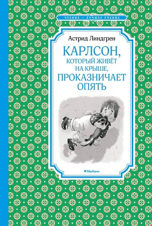 Эксмо Линдгрен А. "Карлсон, который живёт на крыше, проказничает опять" 419589 978-5-389-11948-2 