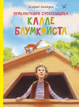 Эксмо Линдгрен А. "Приключения суперсыщика Калле Блумквиста (перевод Брауде)" 419593 978-5-389-17428-3 