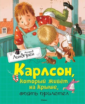 Эксмо Линдгрен А. "Карлсон, который живёт на крыше, опять прилетел" 419595 978-5-389-10685-7 