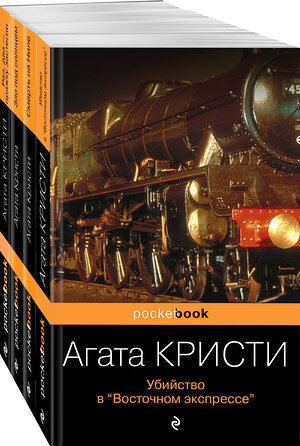 Эксмо Кристи А. "Идеальное убийство (набор из 4-х книг Агаты Кристи: "Убийство в "Восточном экспрессе", "Зло под солнцем", "Смерть на Ниле", "Раз, два - пряжку застегни"" 419597 978-5-04-188784-1 