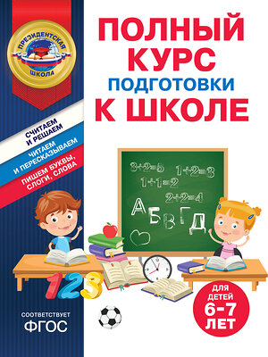 Эксмо А. В. Пономарева, Т. Ю. Болтенко "Полный курс подготовки к школе для детей 6-7 лет" 419600 978-5-04-188854-1 