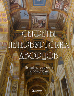 Эксмо "Секреты петербургских дворцов. Их тайны, символы и создатели" 419615 978-5-04-189115-2 